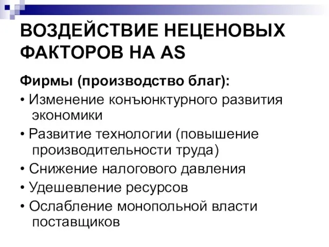 ВОЗДЕЙСТВИЕ НЕЦЕНОВЫХ ФАКТОРОВ НА AS Фирмы (производство благ): • Изменение конъюнктурного