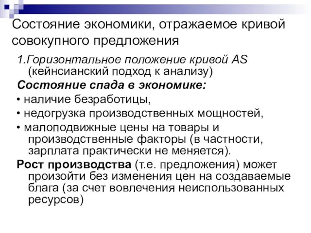 Состояние экономики, отражаемое кривой совокупного предложения 1.Горизонтальное положение кривой АS (кейнсианский