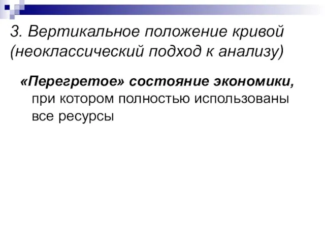 3. Вертикальное положение кривой (неоклассический подход к анализу) «Перегретое» состояние экономики,