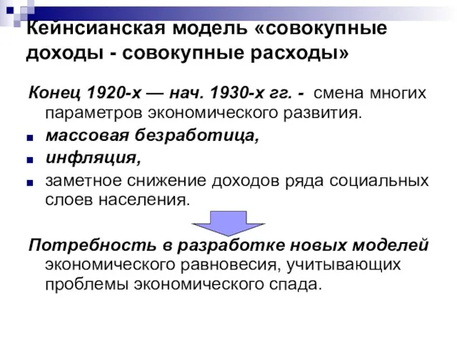 Кейнсианская модель «совокупные доходы - совокупные расходы» Конец 1920-х — нач.