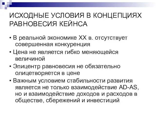 ИСХОДНЫЕ УСЛОВИЯ В КОНЦЕПЦИЯХ РАВНОВЕСИЯ КЕЙНСА • В реальной экономике XX