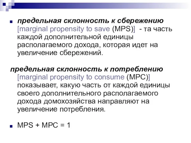 предельная склонность к сбережению [marginal propensity to save (MPS)] - та