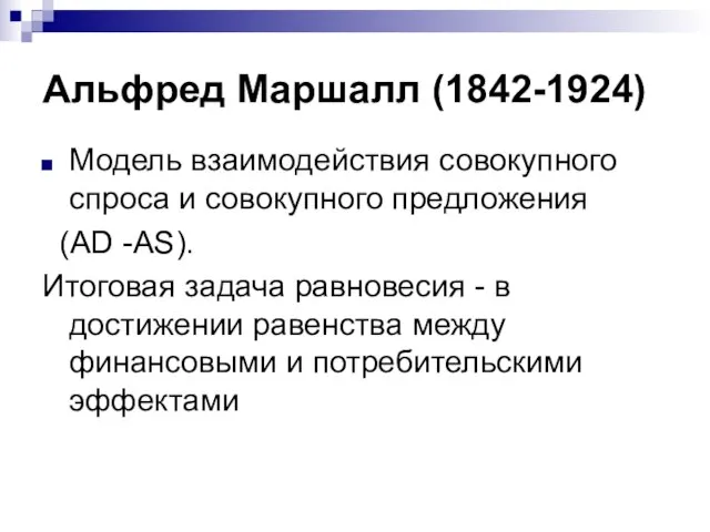 Альфред Маршалл (1842-1924) Модель взаимодействия совокупного спроса и совокупного предложения (AD