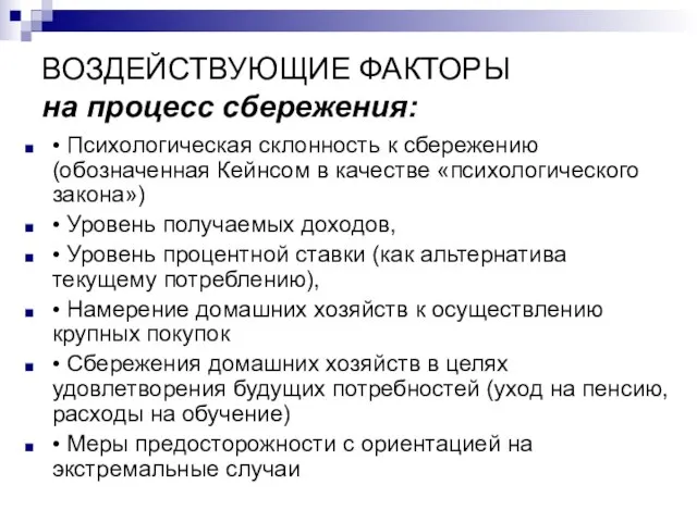 ВОЗДЕЙСТВУЮЩИЕ ФАКТОРЫ на процесс сбережения: • Психологическая склонность к сбережению (обозначенная