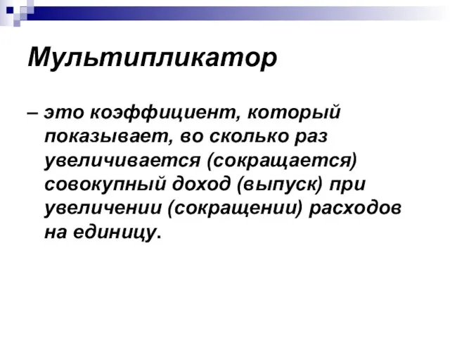 Мультипликатор – это коэффициент, который показывает, во сколько раз увеличивается (сокращается)