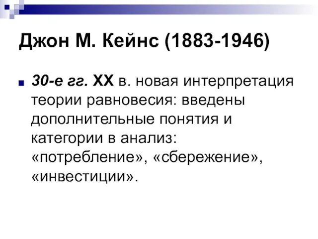 Джон М. Кейнс (1883-1946) 30-е гг. XX в. новая интерпретация теории