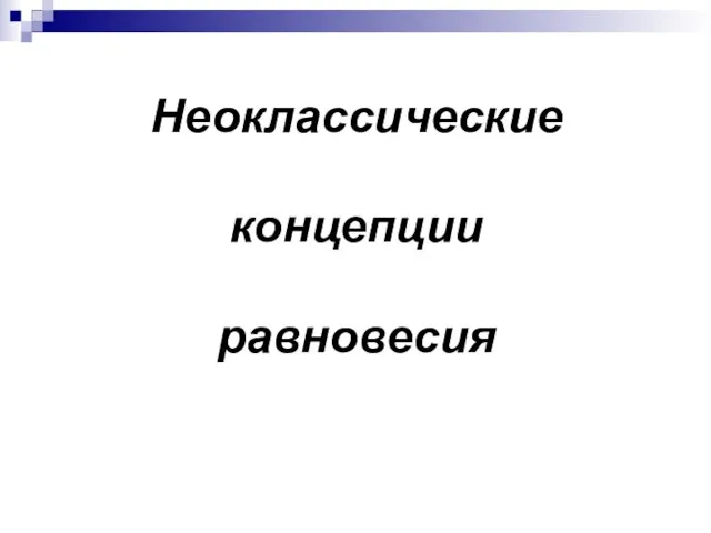 Неоклассические концепции равновесия