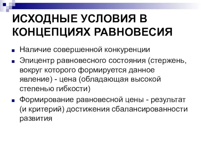 ИСХОДНЫЕ УСЛОВИЯ В КОНЦЕПЦИЯХ РАВНОВЕСИЯ Наличие совершенной конкуренции Эпицентр равновесного состояния