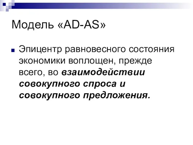 Модель «AD-AS» Эпицентр равновесного состояния экономики воплощен, прежде всего, во взаимодействии совокупного спроса и совокупного предложения.