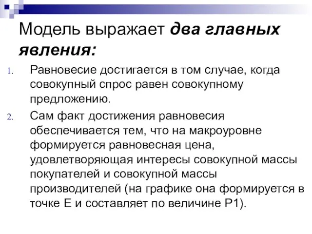 Модель выражает два главных явления: Равновесие достигается в том случае, когда