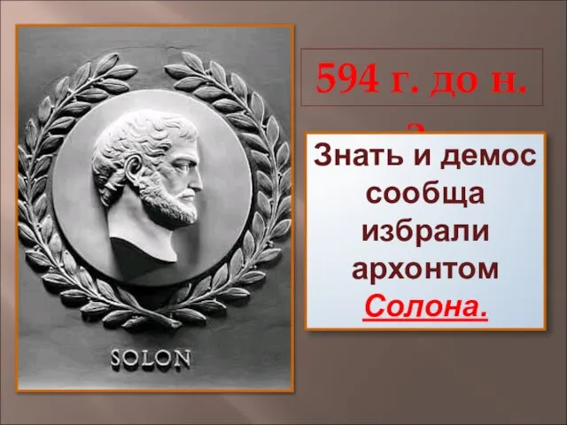 594 г. до н.э. Знать и демос сообща избрали архонтом Солона.