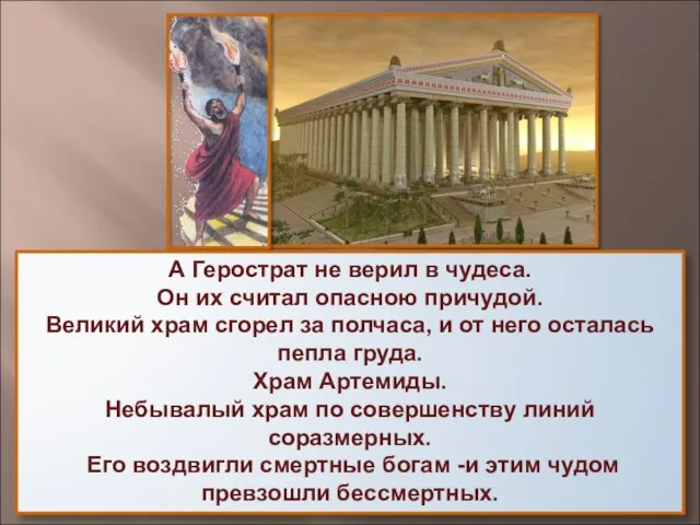 А Герострат не верил в чудеса. Он их считал опасною причудой.