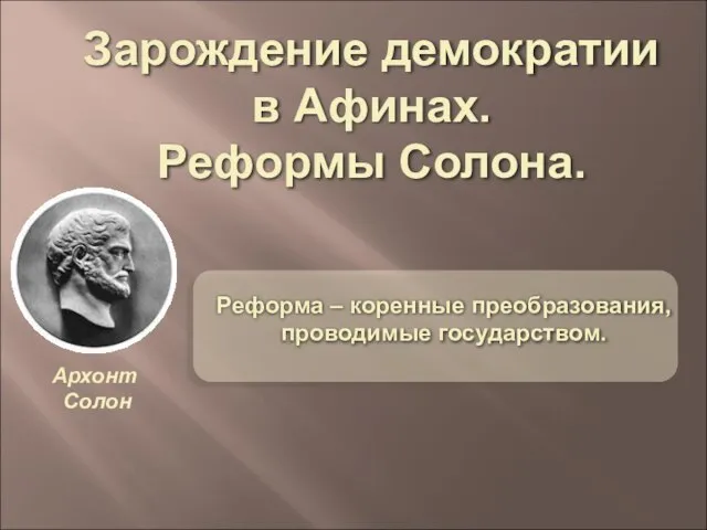 Архонт Солон Зарождение демократии в Афинах. Реформы Солона.