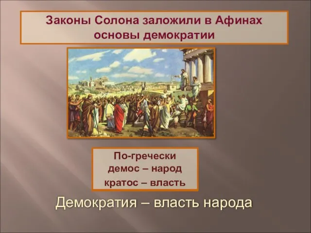 Законы Солона заложили в Афинах основы демократии Демократия – власть народа