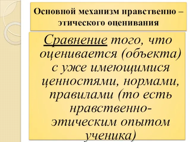 Основной механизм нравственно – этического оценивания Сравнение того, что оценивается (объекта)