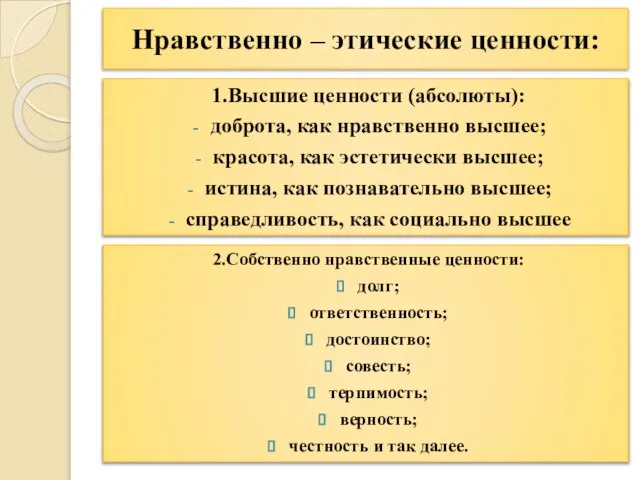 Нравственно – этические ценности: 1.Высшие ценности (абсолюты): доброта, как нравственно высшее;