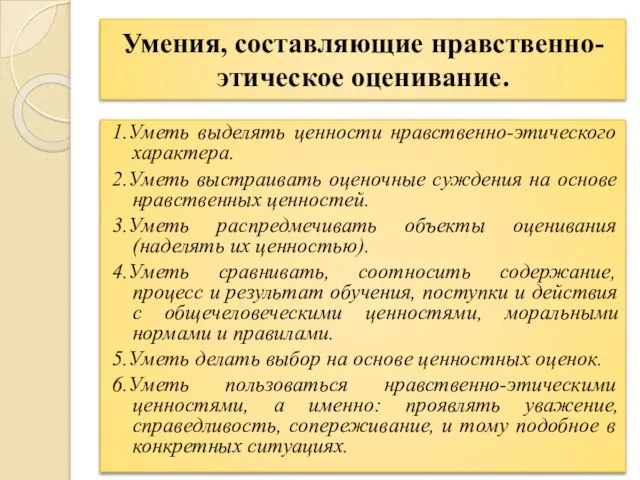 Умения, составляющие нравственно-этическое оценивание. 1.Уметь выделять ценности нравственно-этического характера. 2.Уметь выстраивать