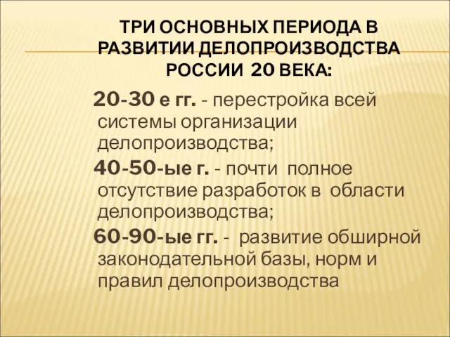 ТРИ ОСНОВНЫХ ПЕРИОДА В РАЗВИТИИ ДЕЛОПРОИЗВОДСТВА РОССИИ 20 ВЕКА: 20-30 е