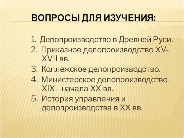 ВОПРОСЫ ДЛЯ ИЗУЧЕНИЯ: 1. Делопроизводство в Древней Руси. 2. Приказное делопроизводство