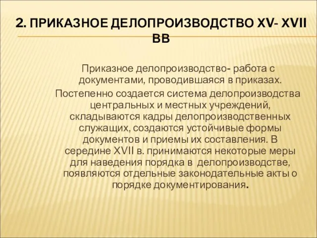 2. ПРИКАЗНОЕ ДЕЛОПРОИЗВОДСТВО ХV- ХVII ВВ Приказное делопроизводство- работа с документами,