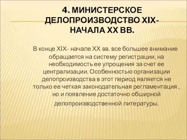 4. МИНИСТЕРСКОЕ ДЕЛОПРОИЗВОДСТВО ХIХ- НАЧАЛА ХХ ВВ. В конце ХIХ- начале