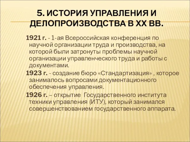 5. ИСТОРИЯ УПРАВЛЕНИЯ И ДЕЛОПРОИЗВОДСТВА В ХХ ВВ. 1921 г. -