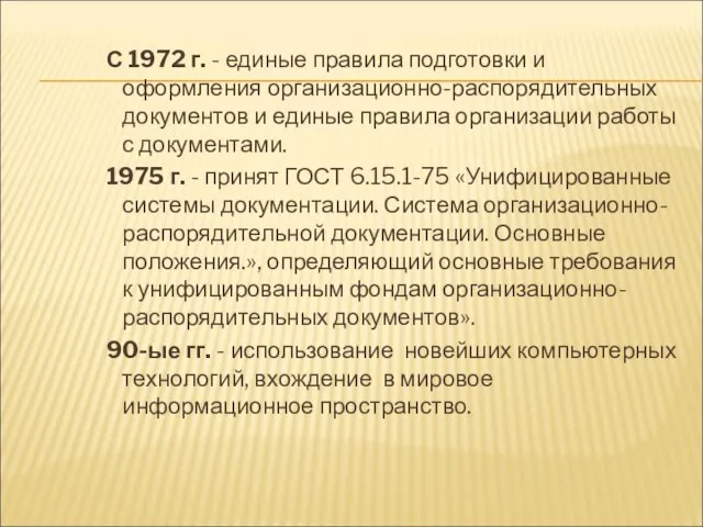 С 1972 г. - единые правила подготовки и оформления организационно-распорядительных документов