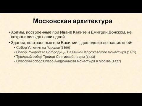 Московская архитектура Храмы, построенные при Иване Калите и Дмитрии Донском, не