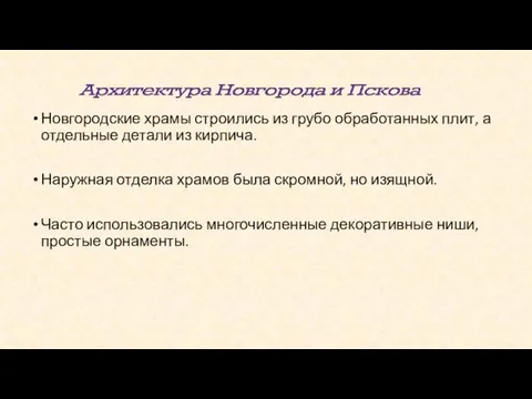 Новгородские храмы строились из грубо обработанных плит, а отдельные детали из