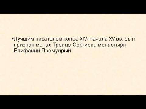 Лучшим писателем конца XIV- начала XV вв. был признан монах Троице-Сергиева монастыря Епифаний Премудрый