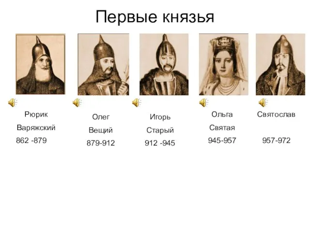 Первые князья Рюрик Варяжский 862 -879 Олег Вещий 879-912 Игорь Старый