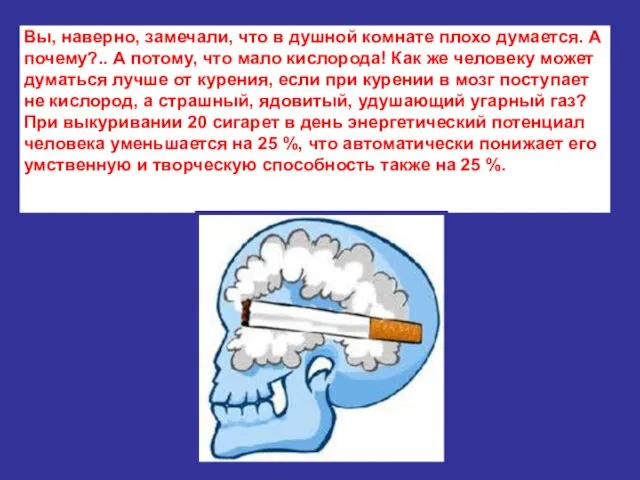 Вы, наверно, замечали, что в душной комнате плохо думается. А почему?..