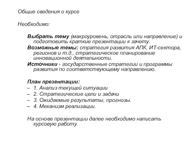 Общие сведения о курсе Необходимо: Выбрать тему (макроуровень, отрасль или направление)