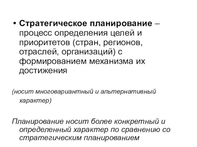 Стратегическое планирование – процесс определения целей и приоритетов (стран, регионов, отраслей,