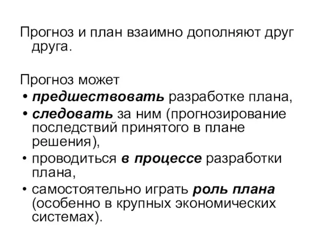 Прогноз и план взаимно дополняют друг друга. Прогноз может предшествовать разработке