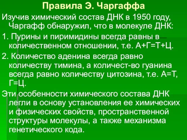 Правила Э. Чаргаффа Изучив химический состав ДНК в 1950 году, Чаргафф