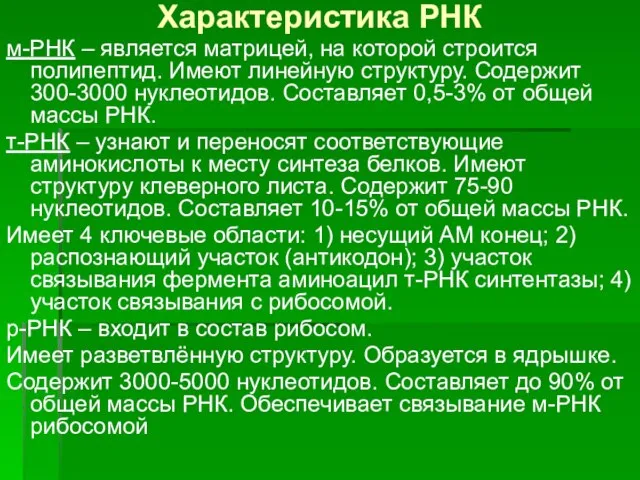 Характеристика РНК м-РНК – является матрицей, на которой строится полипептид. Имеют