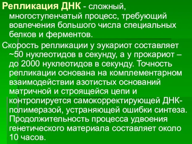 Репликация ДНК - сложный, многоступенчатый процесс, требующий вовлечения большого числа специальных