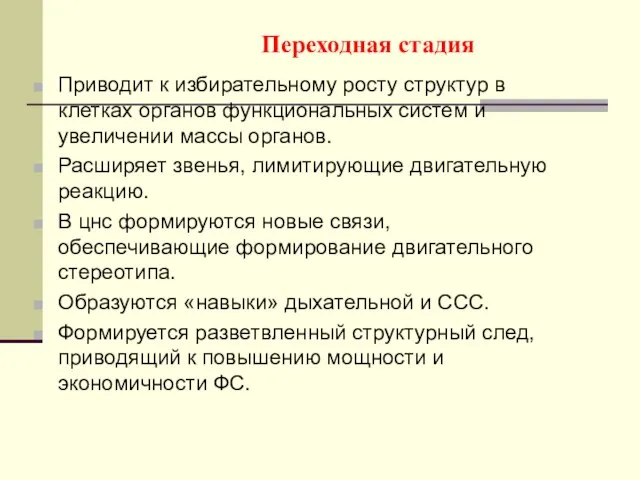 Переходная стадия Приводит к избирательному росту структур в клетках органов функциональных