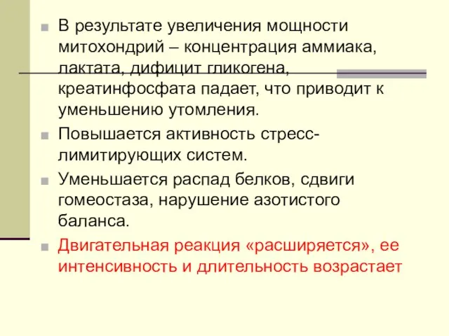 В результате увеличения мощности митохондрий – концентрация аммиака, лактата, дифицит гликогена,