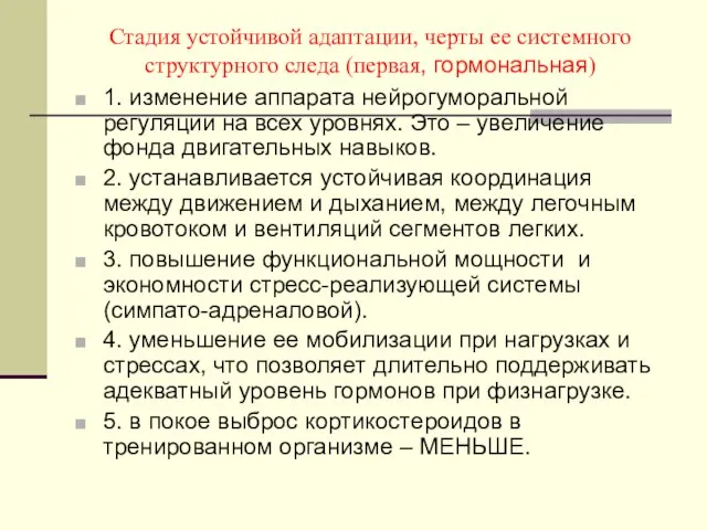 Стадия устойчивой адаптации, черты ее системного структурного следа (первая, гормональная) 1.