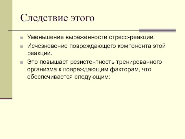 Следствие этого Уменьшение выраженности стресс-реакции. Исчезновение повреждающего компонента этой реакции. Это