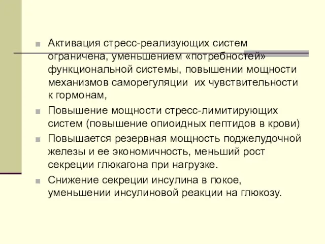 Активация стресс-реализующих систем ограничена, уменьшением «потребностей» функциональной системы, повышении мощности механизмов