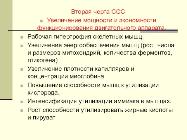 Вторая черта ССС Увеличение мощности и экономности функционирования двигательного аппарата. Рабочая