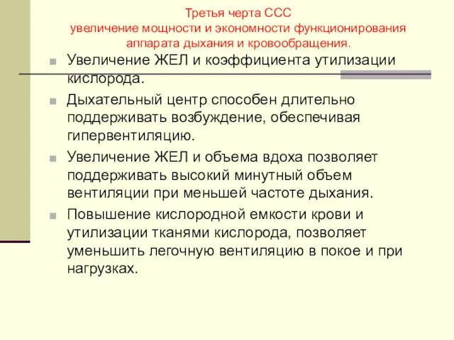 Третья черта ССС увеличение мощности и экономности функционирования аппарата дыхания и