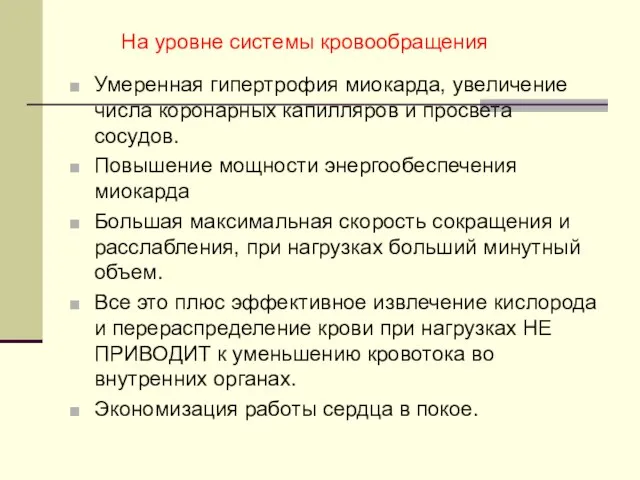 На уровне системы кровообращения Умеренная гипертрофия миокарда, увеличение числа коронарных капилляров