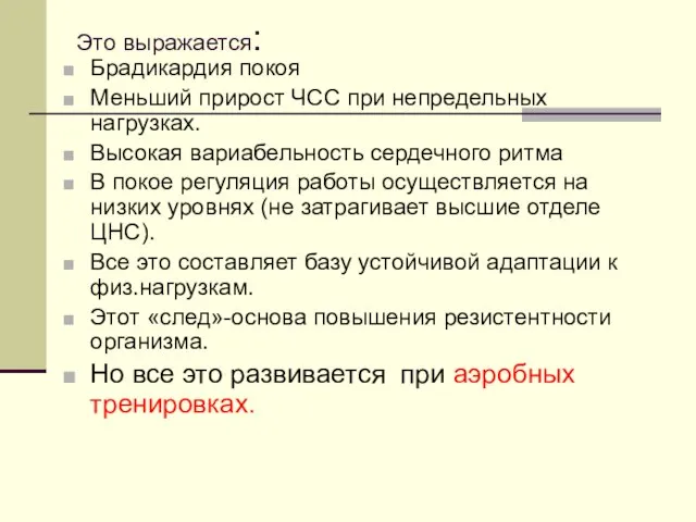 Это выражается: Брадикардия покоя Меньший прирост ЧСС при непредельных нагрузках. Высокая