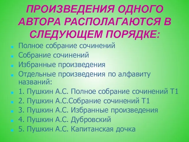 ПРОИЗВЕДЕНИЯ ОДНОГО АВТОРА РАСПОЛАГАЮТСЯ В СЛЕДУЮЩЕМ ПОРЯДКЕ: Полное собрание сочинений Собрание