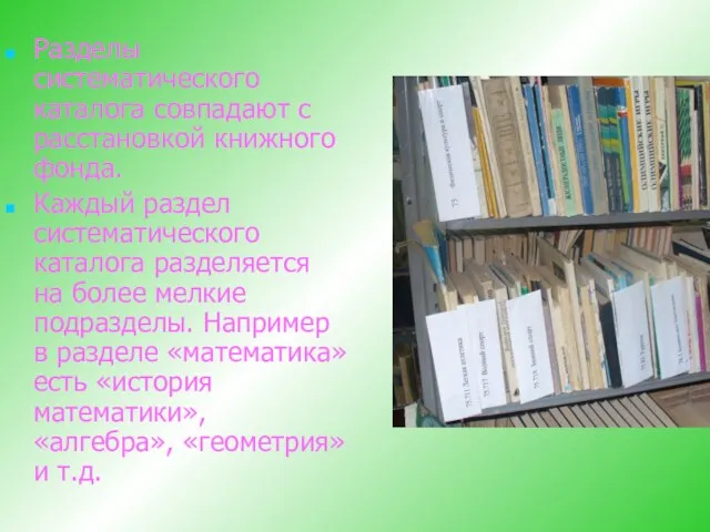 Разделы систематического каталога совпадают с расстановкой книжного фонда. Каждый раздел систематического