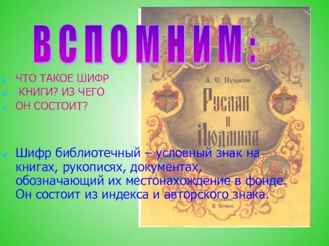 ЧТО ТАКОЕ ШИФР КНИГИ? ИЗ ЧЕГО ОН СОСТОИТ? Шифр библиотечный –